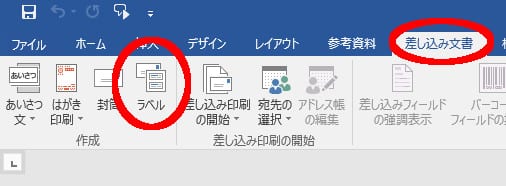 差し込み文書→ラベル