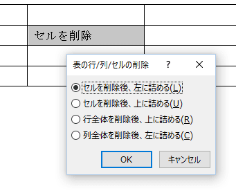 セル削除の選択画面