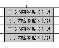 列選択で貼り付け