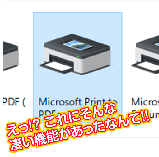Microsoft Print to PDFのすごい機能