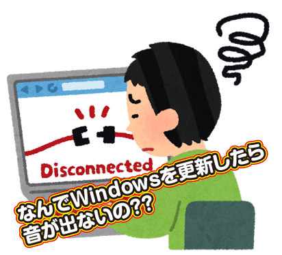 Windows10を更新したら 音が出なくなった 対処方法はこちら 志木駅前のパソコン教室 キュリオステーション志木店のブログ