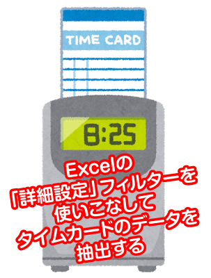 Excelのフィルター機能で 今までできなかった Or 条件でのフィルターを実行する フィルターの詳細設定 志木駅前のパソコン教室 キュリオステーション志木店のブログ