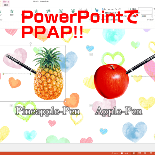パワーポイントでPPAP!