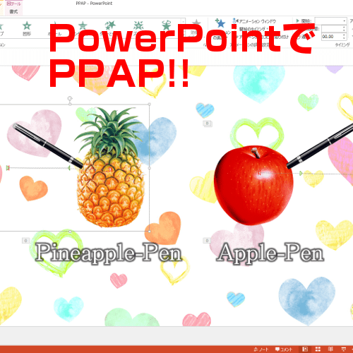 パワーポイントのアニメーションを使いこなす Ppapを作ってみました 志木駅前のパソコン教室 キュリオステーション志木店のブログ