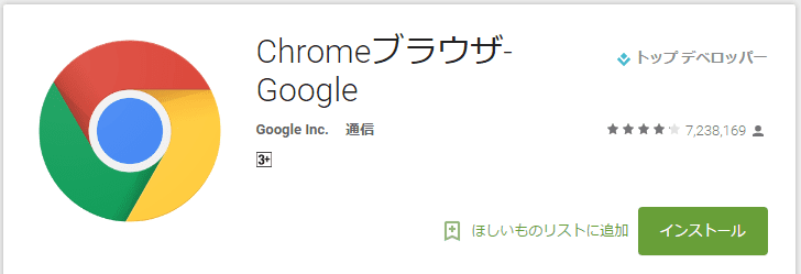 Google Chromeインストール