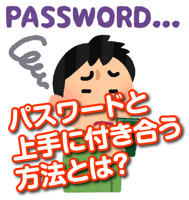 パスワードと上手に付き合う方法とは?