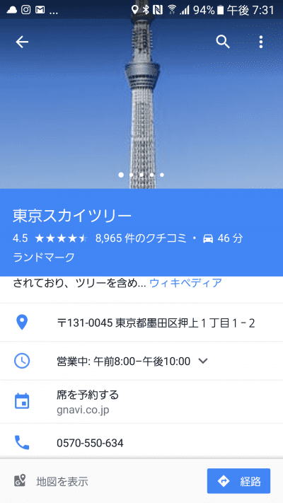 Googleマップで東京スカイツリーの詳細情報を表示したところ