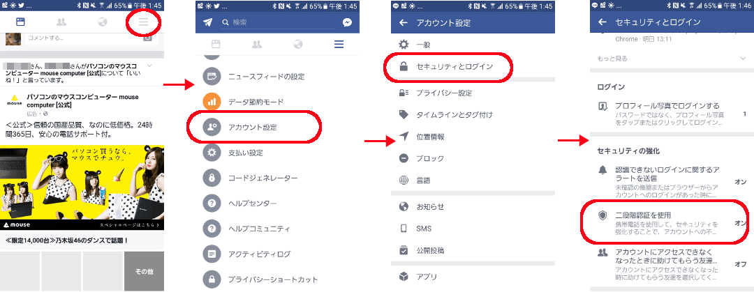 Facebookの二段階認証を設定(Android) 右上メニューボタン→アカウント設定→セキュリティとログイン→「二段階認証を使用」