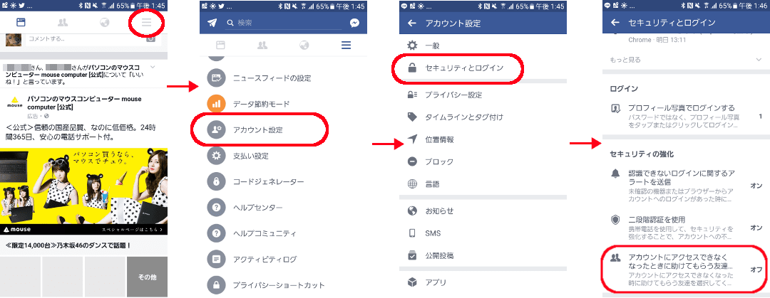 Facebook「信頼できる友達」の設定方法8Android)。　右上メニューボタン→アカウント設定→セキュリティとログイン→「アカウントにアクセスできなくなったときに助けてもらう友達(を選択)」