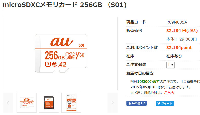microSDXCメモリカード 256GB （S01) 商品コード R09M005A 販売価格 32,184 円(税込) 本体： 29,800円