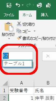 名前ボックスにテーブル名が入っています