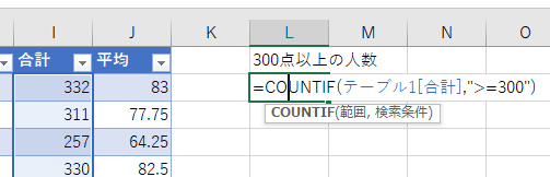 300点以上の人数をカウントする数式。