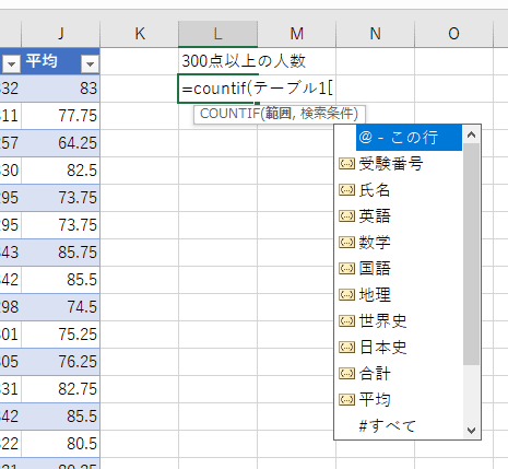 計算式の入力中に、テーブルのフィールド名が候補として表示されているようす。=COUNTIF(テーブル1[  とかぎかっこまで入力すると、「受験番号」「氏名」「英語」・・・と一覧が表示されています。