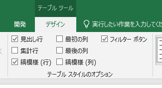 テーブルツールの「フィルター」ボタン