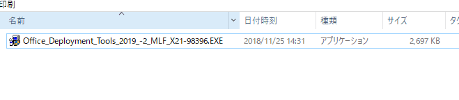 ダウンロードされたファイル。Office_Deployment_Tools_2019_-2_MLF_X21-98396.EXE 2.7MB足らずだ。