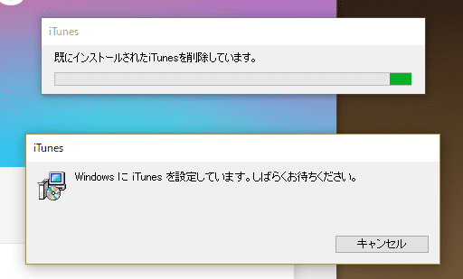 既にインストールされたiTunesを削除しています