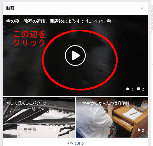 Facebookの動画をクリック