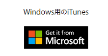 Windows用のiTunesはマイクロソフトから入手のボタン