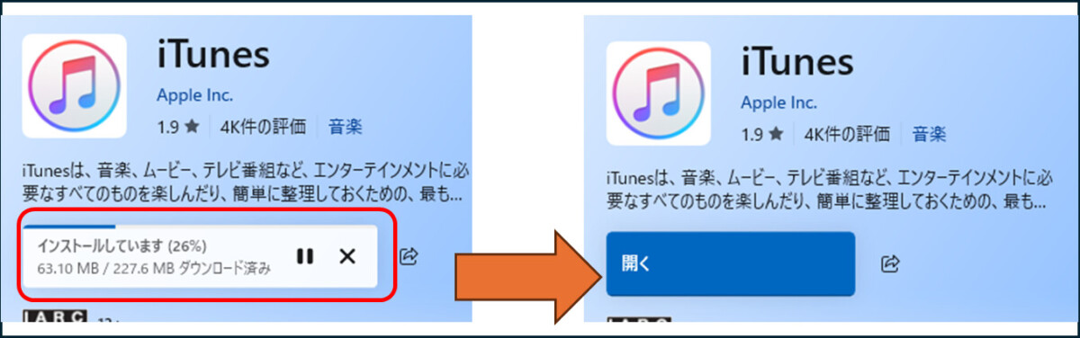 ストアアプリ版iTunes インストールしています、が、開く、に変わるようす