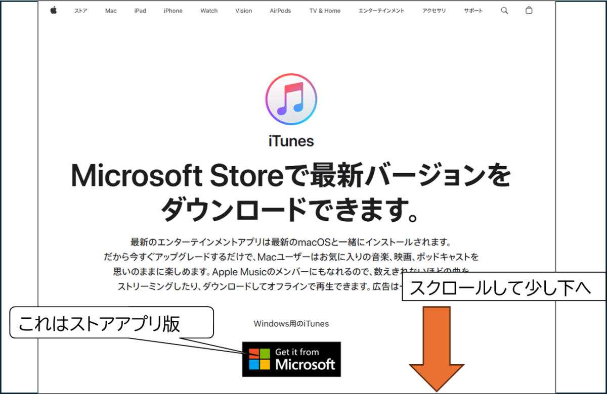 Apple iTunes公式サイト
Get it from Microsoft Storeボタン これはストアアプリ版
スクロールして少し下へ