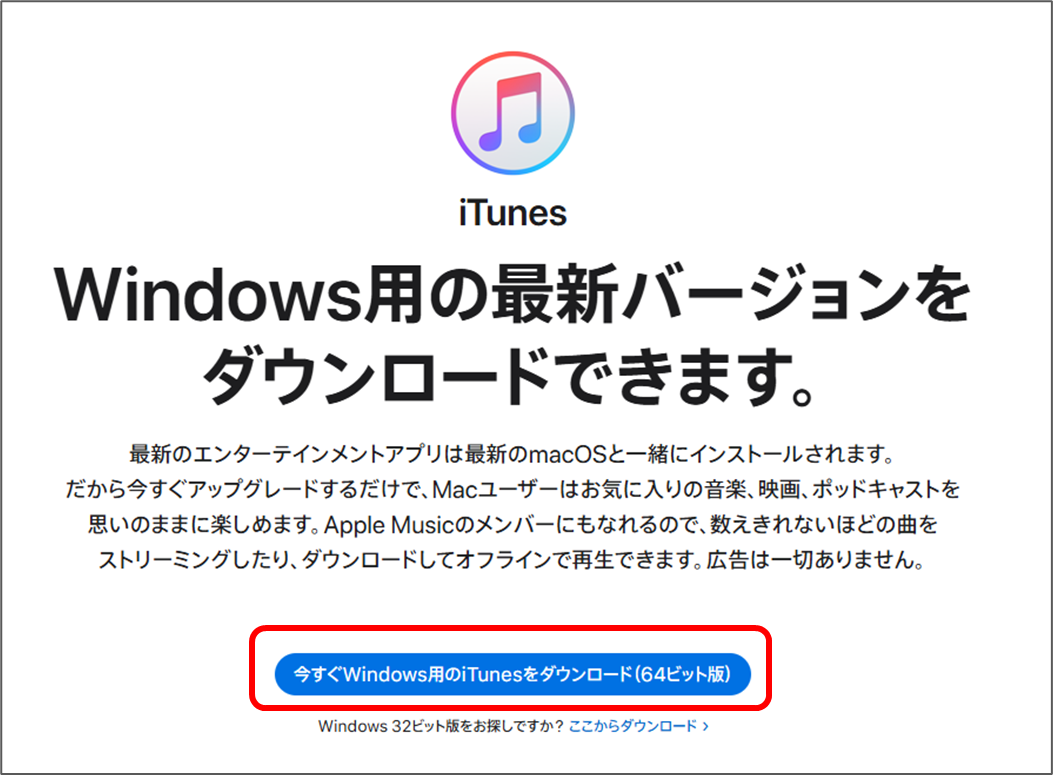 iTunes Windows用の最新バージョンをダウンロードできます。
今すぐWindows用のiTunesをダウンロード(64ビット版)