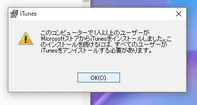 このコンピューターで1人以上のユーザーがMicrosoftストアからiTunesをインストールしました。このインストールを続けるには、すべてのユーザーがiTunesをアンインストールする必要があります。