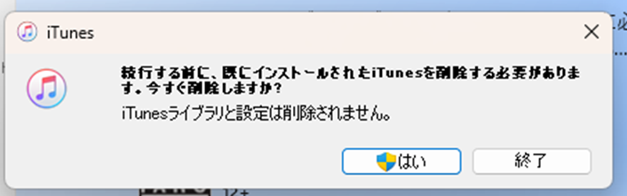 「続行する前に、既にインストールされたiTunesを削除する必要があります。今すぐ削除しますか? iTunesライブラリと設定は削除されません。」