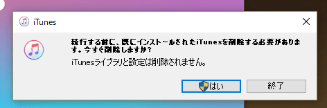 続行する前に、既にインストールされたiTunesを削除する必要があります。今すぐ削除しますか? iTunesライブラリと設定は削除されません。