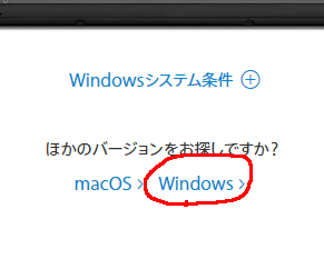 ダウンロードページ下部にあるこのリンクをクリック