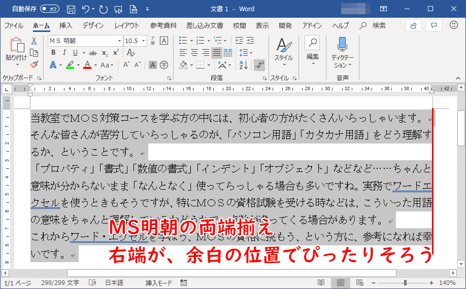 MS明朝の両端揃え。右端が余白の位置でぴったりそろう