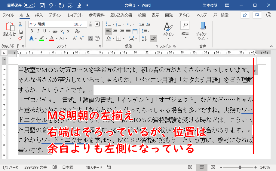 MS明朝の左揃え。右端はそろっているが、位置は余白よりも左側になっている。