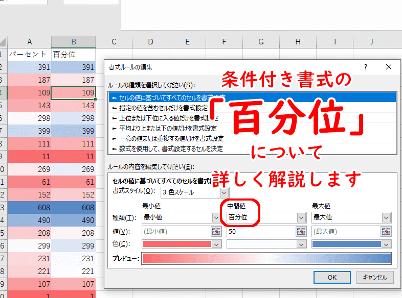 Excelの条件付き書式の設定 百分位 って何のこと 志木駅前のパソコン教室 キュリオステーション志木店のブログ