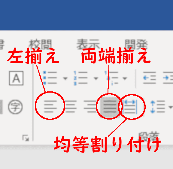 Wordの 両端揃え 左揃え 均等割り付け の違い 志木駅前のパソコン教室 キュリオステーション志木店のブログ