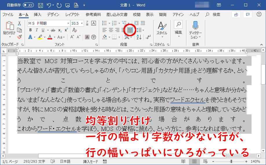 均等割り付けでは、一行の幅より字数が少ない行が、行の幅いっぱいにひろがっている