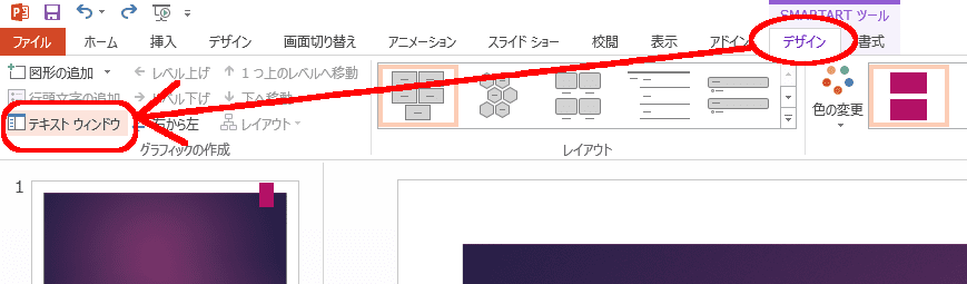 テキストウィンドウを表示する操作。SMARTARTツール・「デザイン」タブ→　「テキストウィンドウ」とクリック