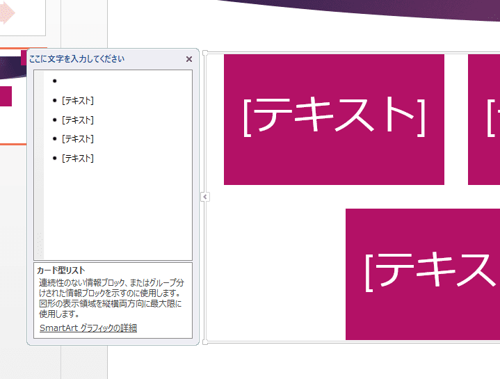 テキストウィンドウを表示したところ。スマートアート本体の左側に、箇条書きの小さなボックスが表示される