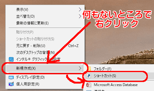 デスクトップで右クリック→新規作成→ショートカット