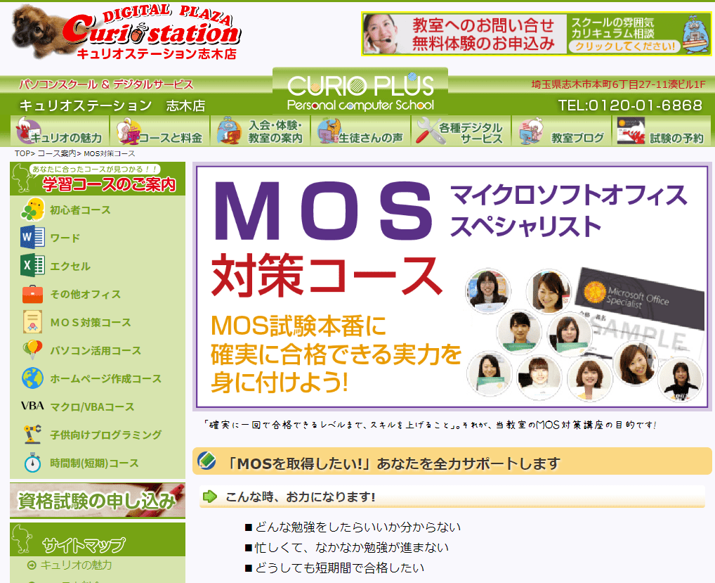 キュリオステーション志木店　MOS対策コース　トップページのスクリーンショット
