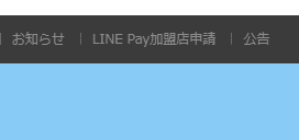 LINE Pay加盟店申請のボタン