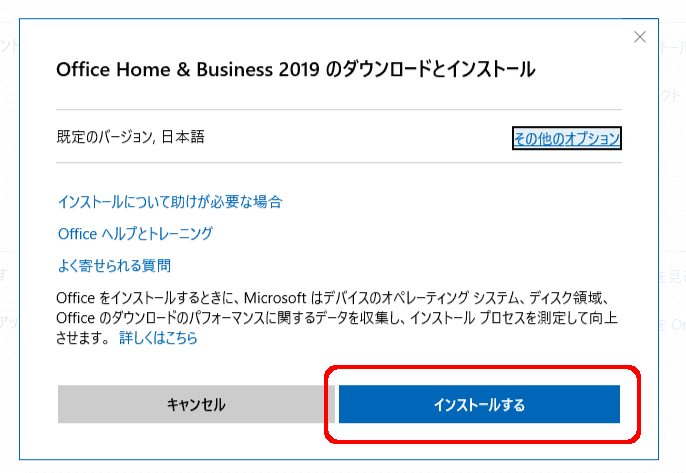 Office Home & Business 2019のダウンロードとインストール
既定のバージョン,日本語
インストールする