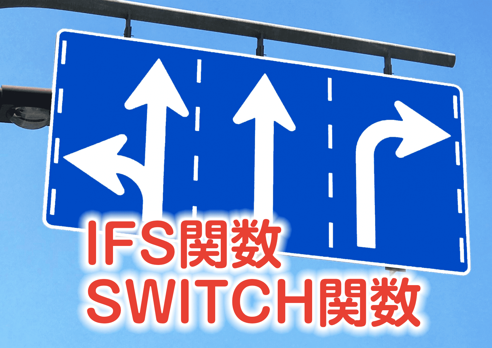 IFS関数・SWITCH関数　道路の分岐標識