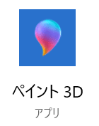 ペイント3Dのアイコン