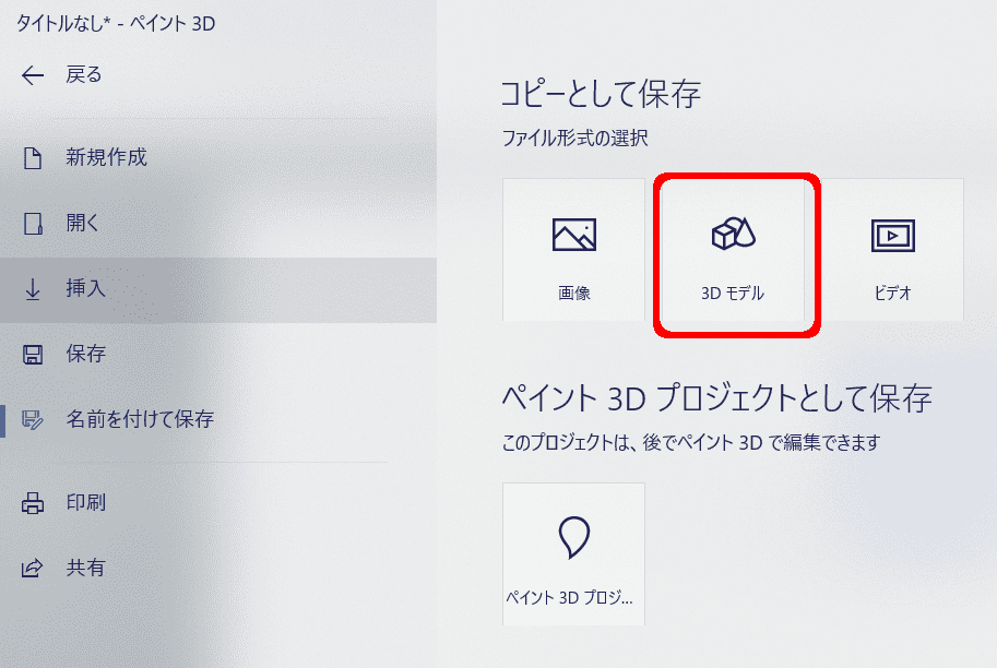 ペイント3Dの保存画面。「3Dモデル」がある