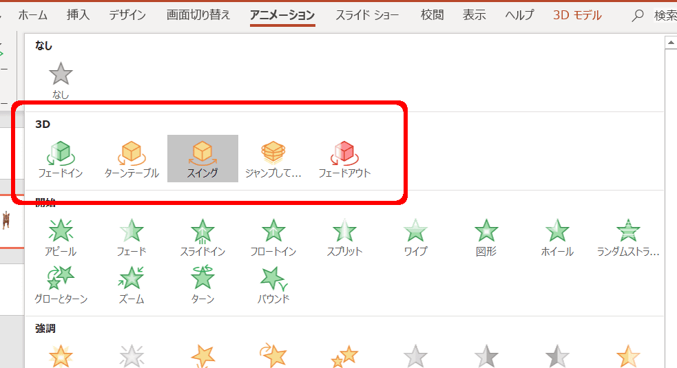 アニメーションタブ、「3D」の項目
フェードイン　ターンテーブル　スイング　ジャンプしてターン　フェードアウト