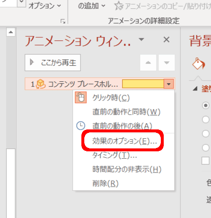 アニメーションウィンドウで右クリック→効果のオプション