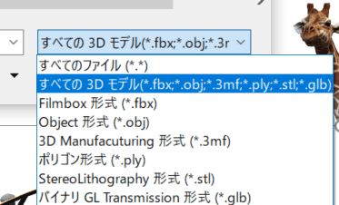 PowerPointの「ファイルから挿入」ダイアログ右下のファイル形式らん。Filmbox形式(.fbx) Object形式(.obj) 3D Manufacturing形式(.3mf) ポリゴン形式(.ply)  StereoLithography形式(.stl) バイナリGL Transmission形式(.glb)