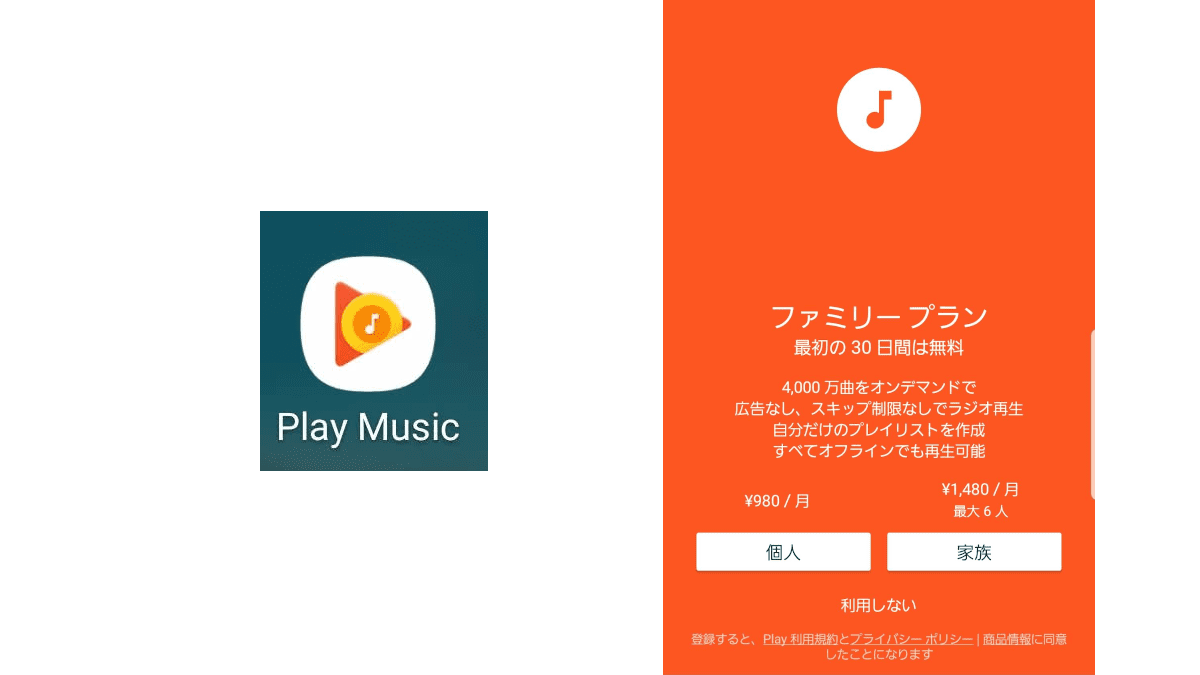 Google Play Music 定期購入が消えない