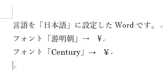 言語を「日本語」に設定したWordの画面。
フォント「游明朝」では「￥」
フォント「Century」でも「￥」