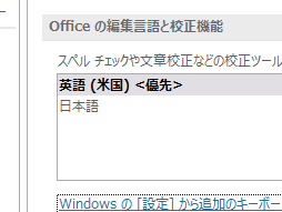 Officeの編集言語と校正機能
英語(米国)<優先>
日本語