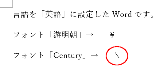 言語を「英語」に設定したWordの画面。
フォント「游明朝」では「￥」
フォント「Century」では「＼」